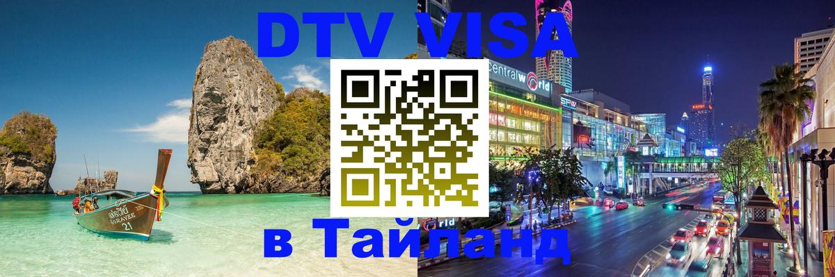 DTV Visa Thailand — прайс и условия, виза без дополнительных документов - 19.11.2025 