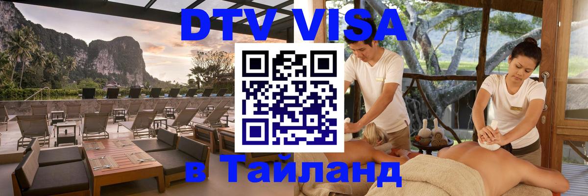 VISA в Тайланд для удалёнщиков 